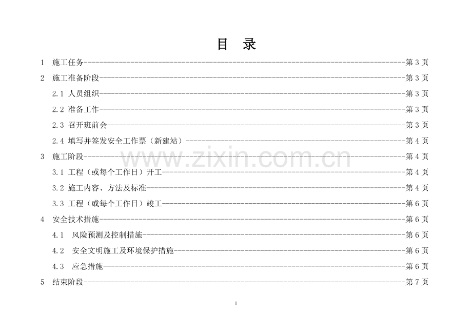 定位放线作业指导书.doc_第1页