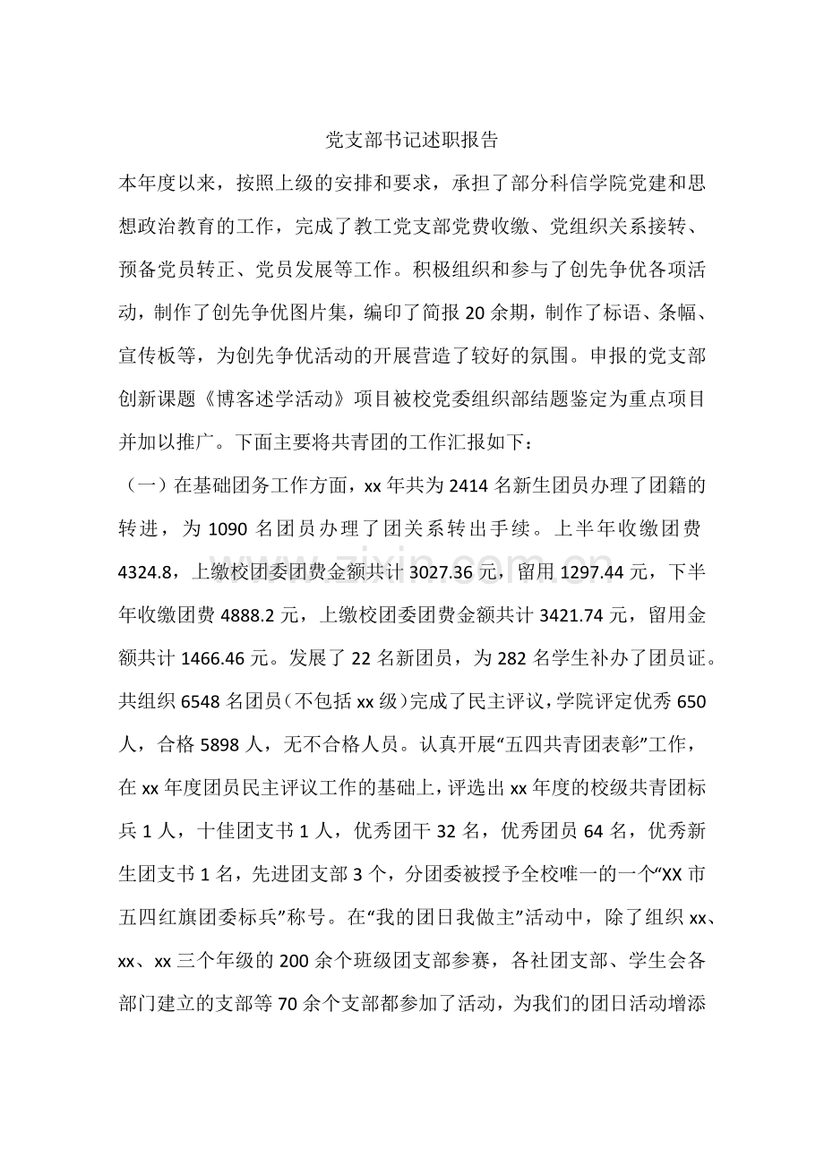 党支部书记述职报告.docx_第1页