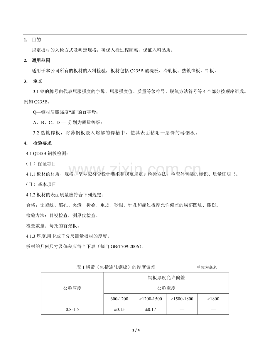 板材检查作业指导书.doc_第1页