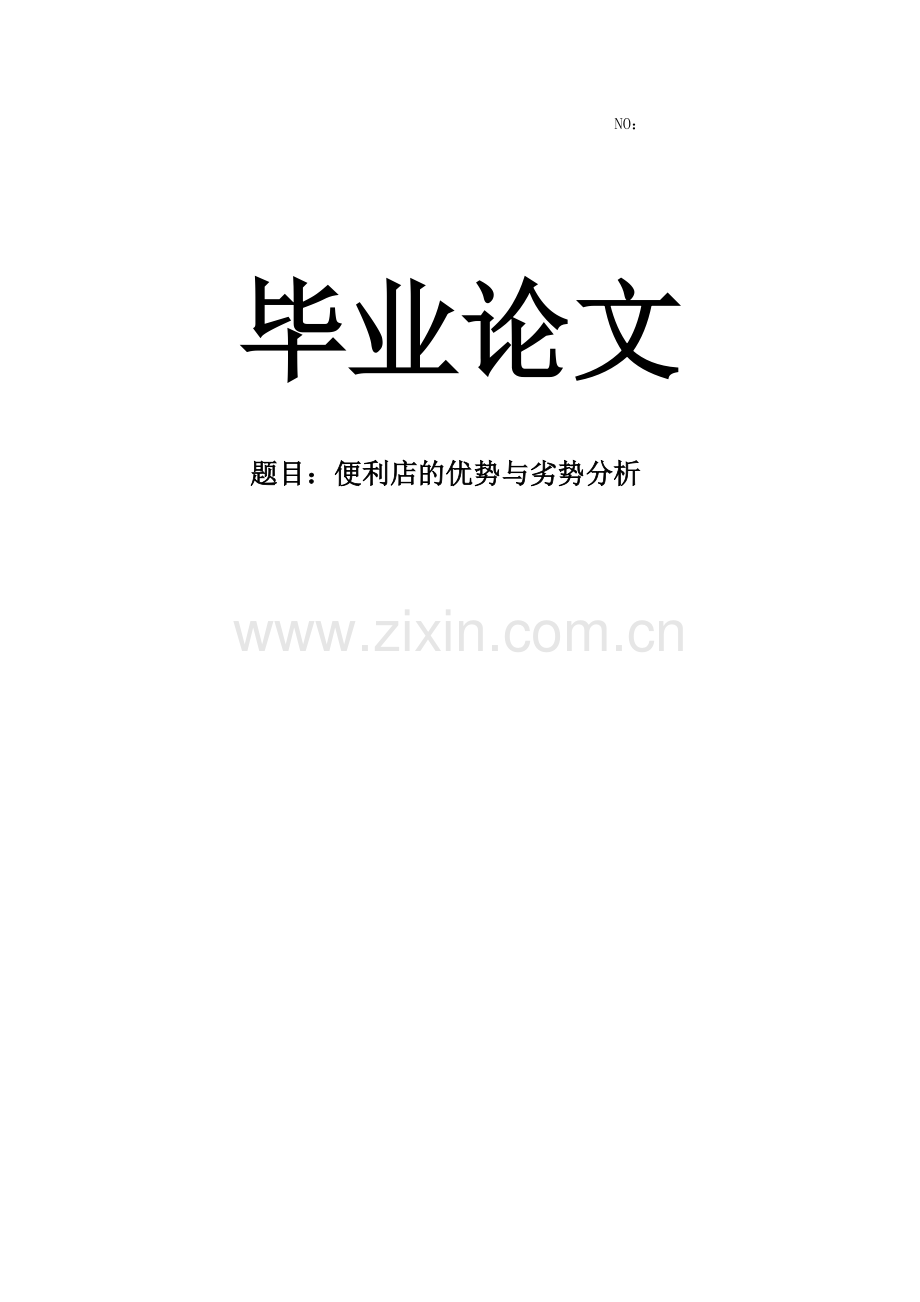 便利店的优势与劣势分析毕业论文.doc_第1页