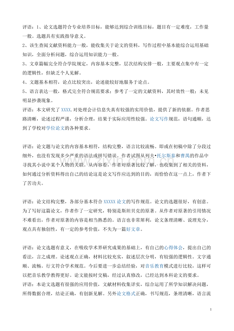 毕业论文指导老师评语及答辩教师评语集锦.doc_第1页