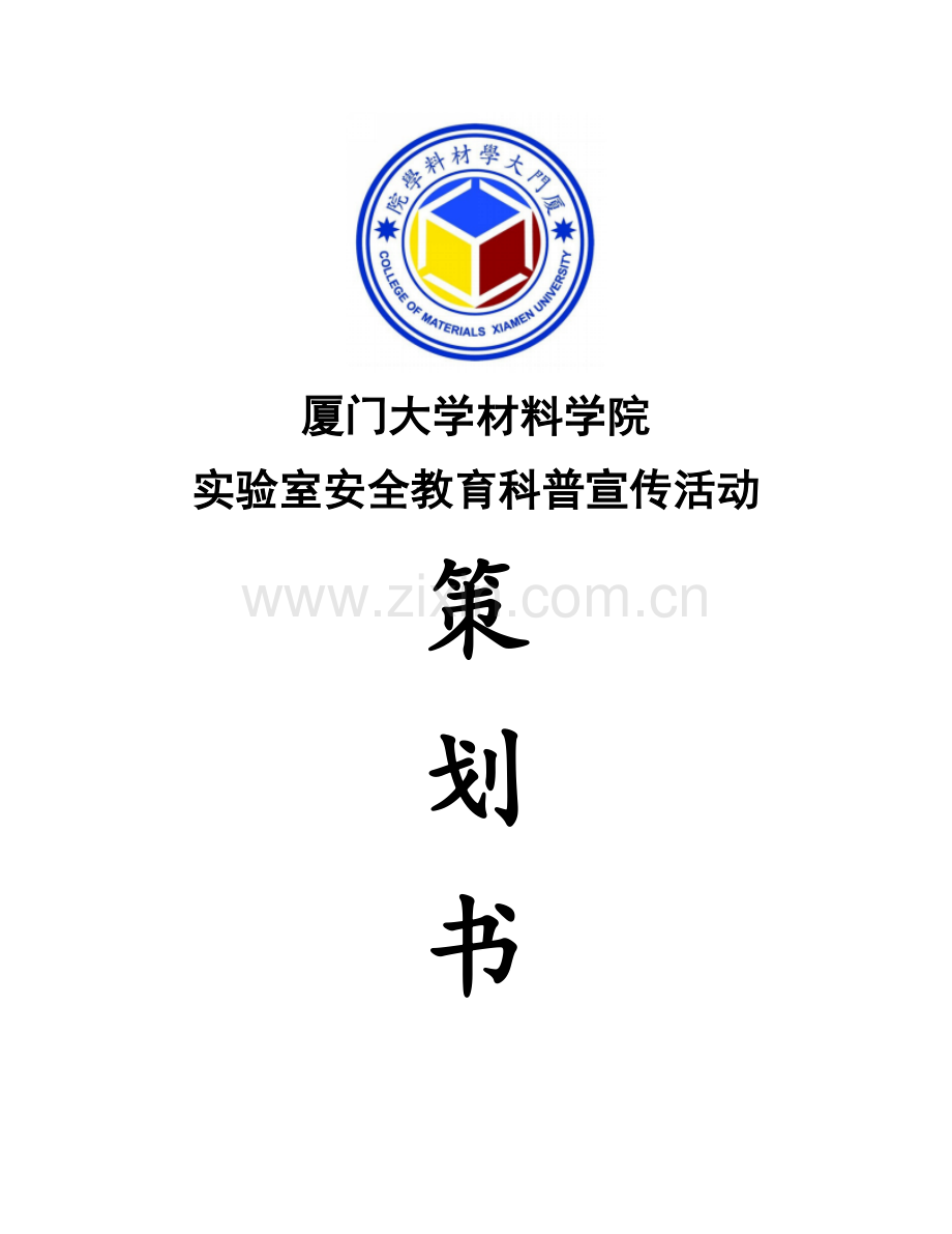 材料学院实验室安全宣传策划.docx_第1页