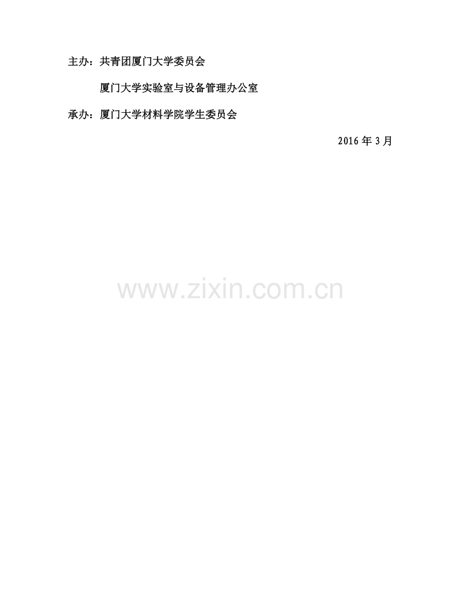 材料学院实验室安全宣传策划.docx_第2页