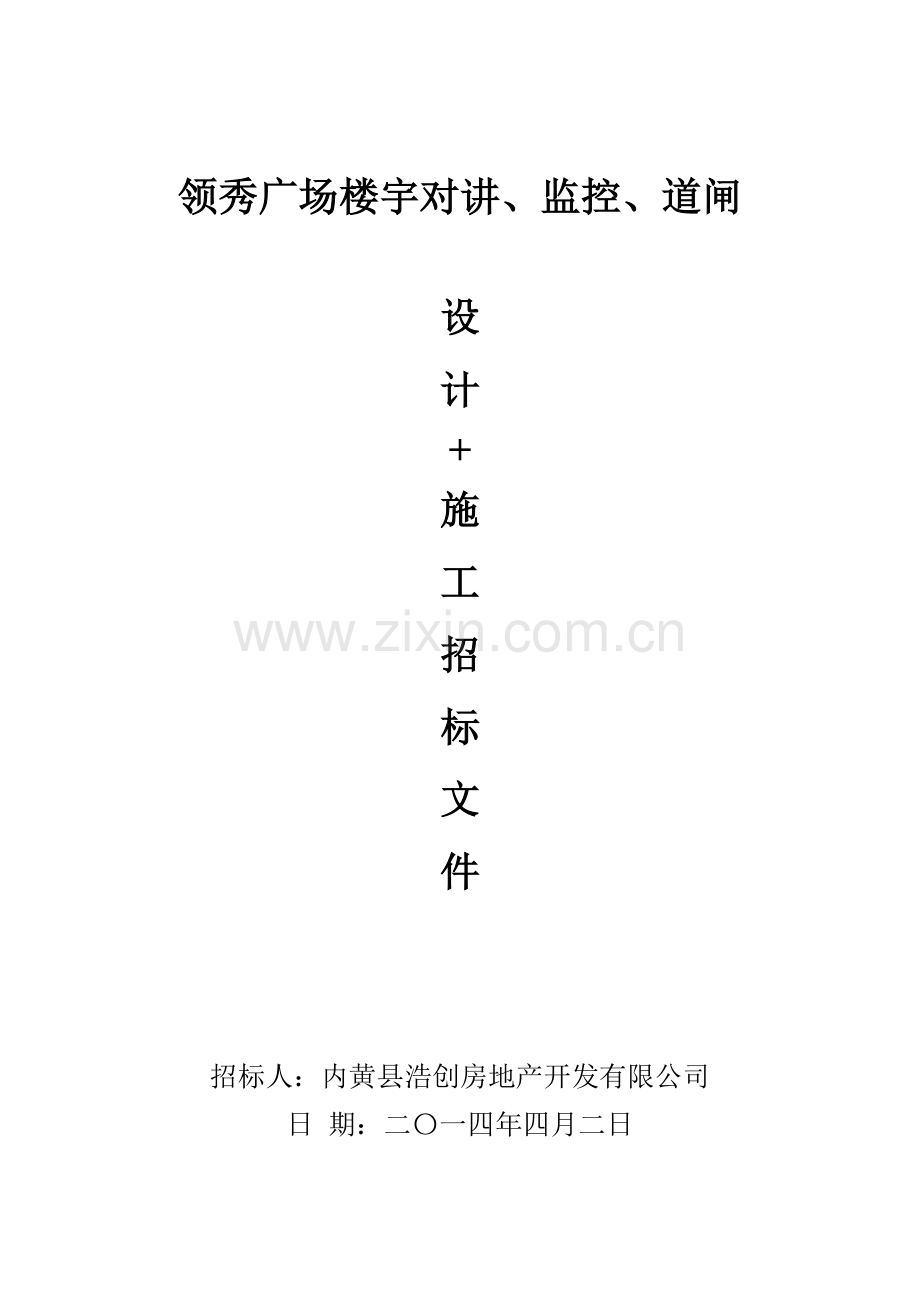 安防监控设计施工招标.doc_第1页