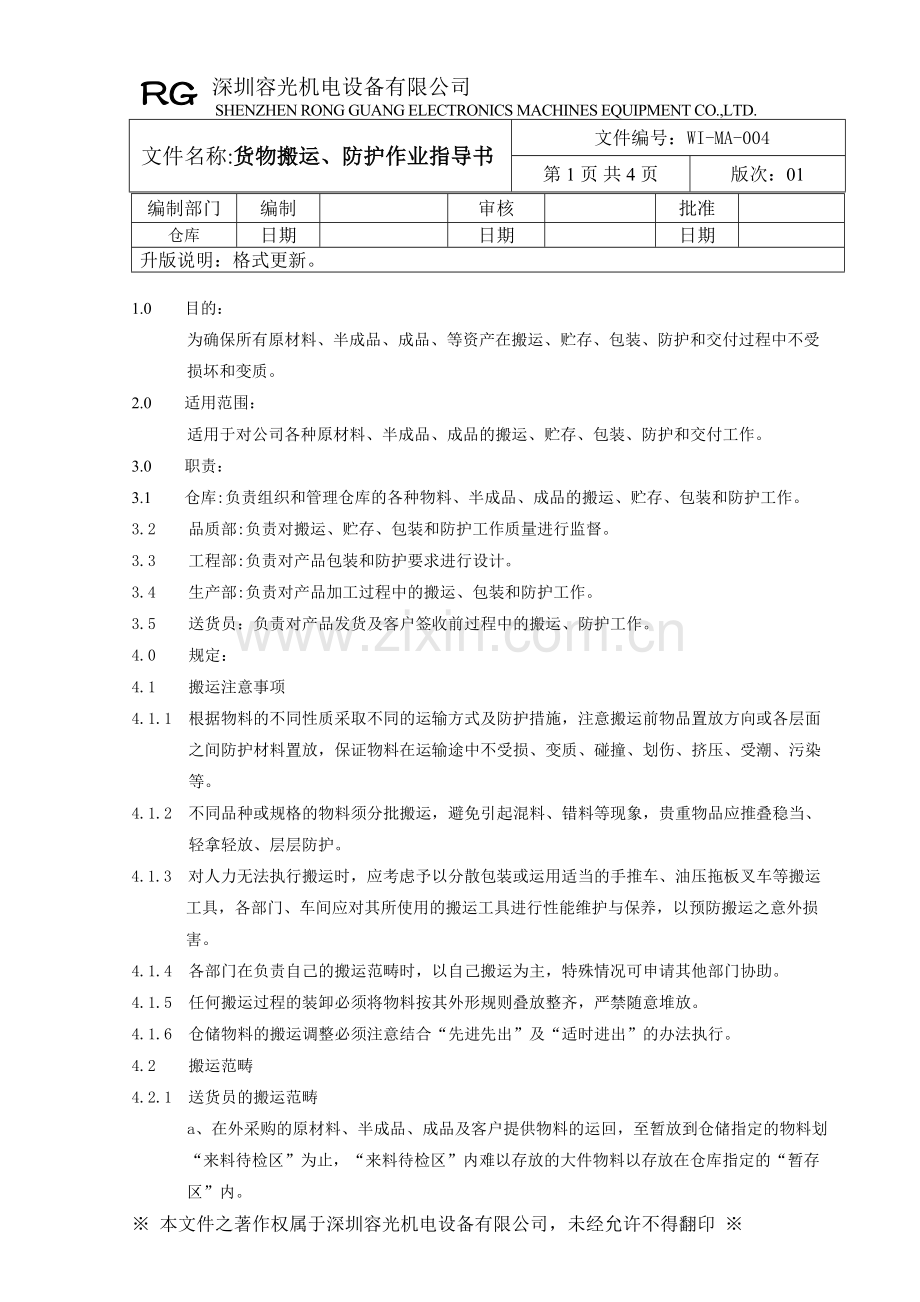 产品防护作业指导书.doc_第1页