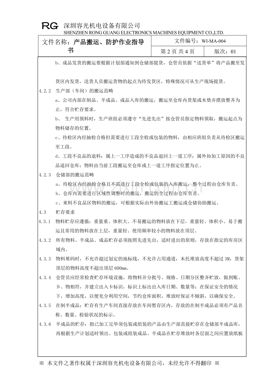 产品防护作业指导书.doc_第2页