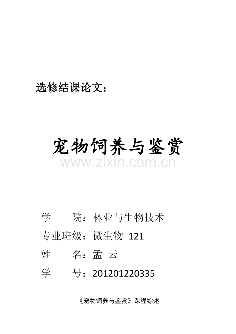 宠物鉴赏结课论文.docx_第1页
