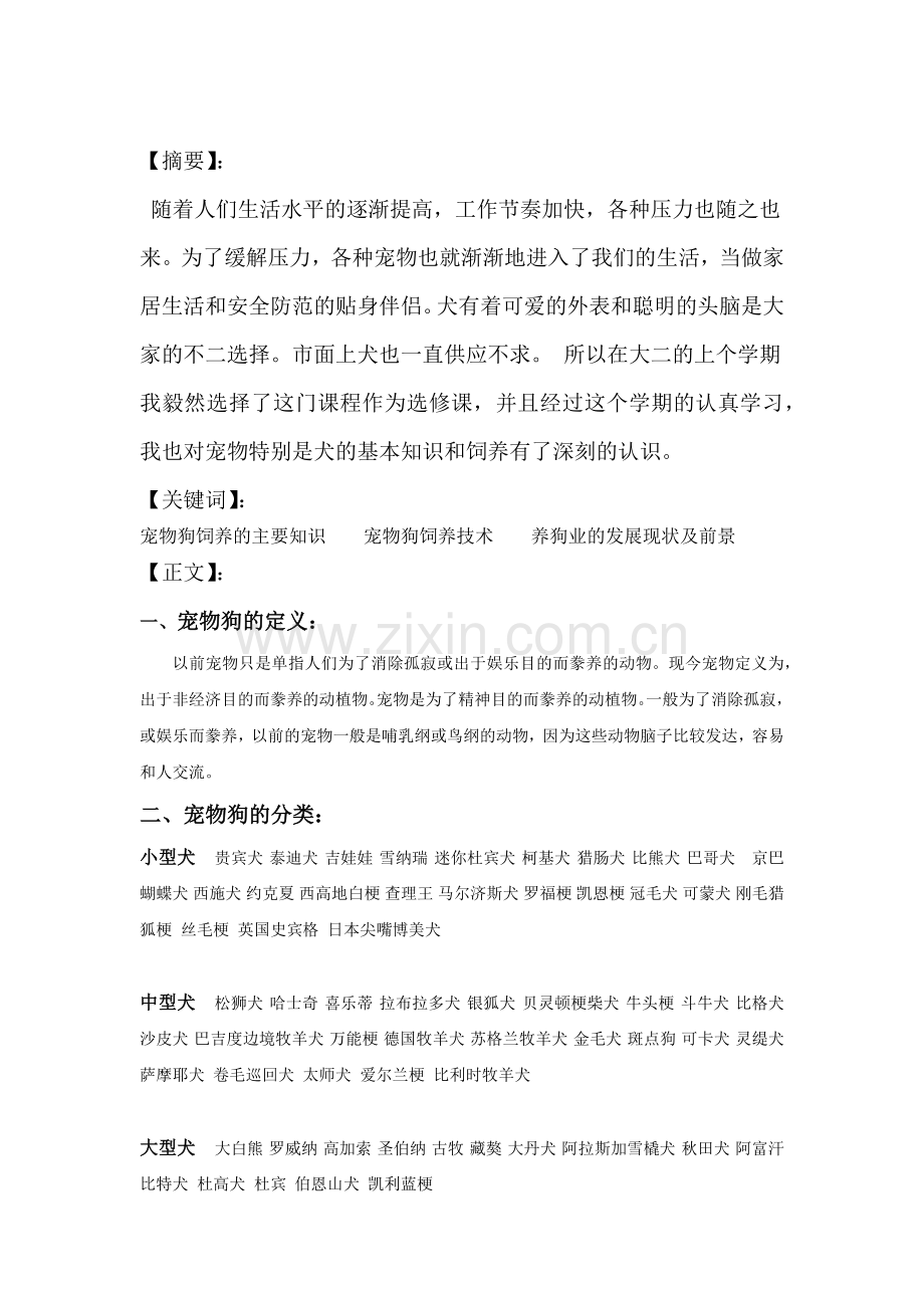 宠物鉴赏结课论文.docx_第2页