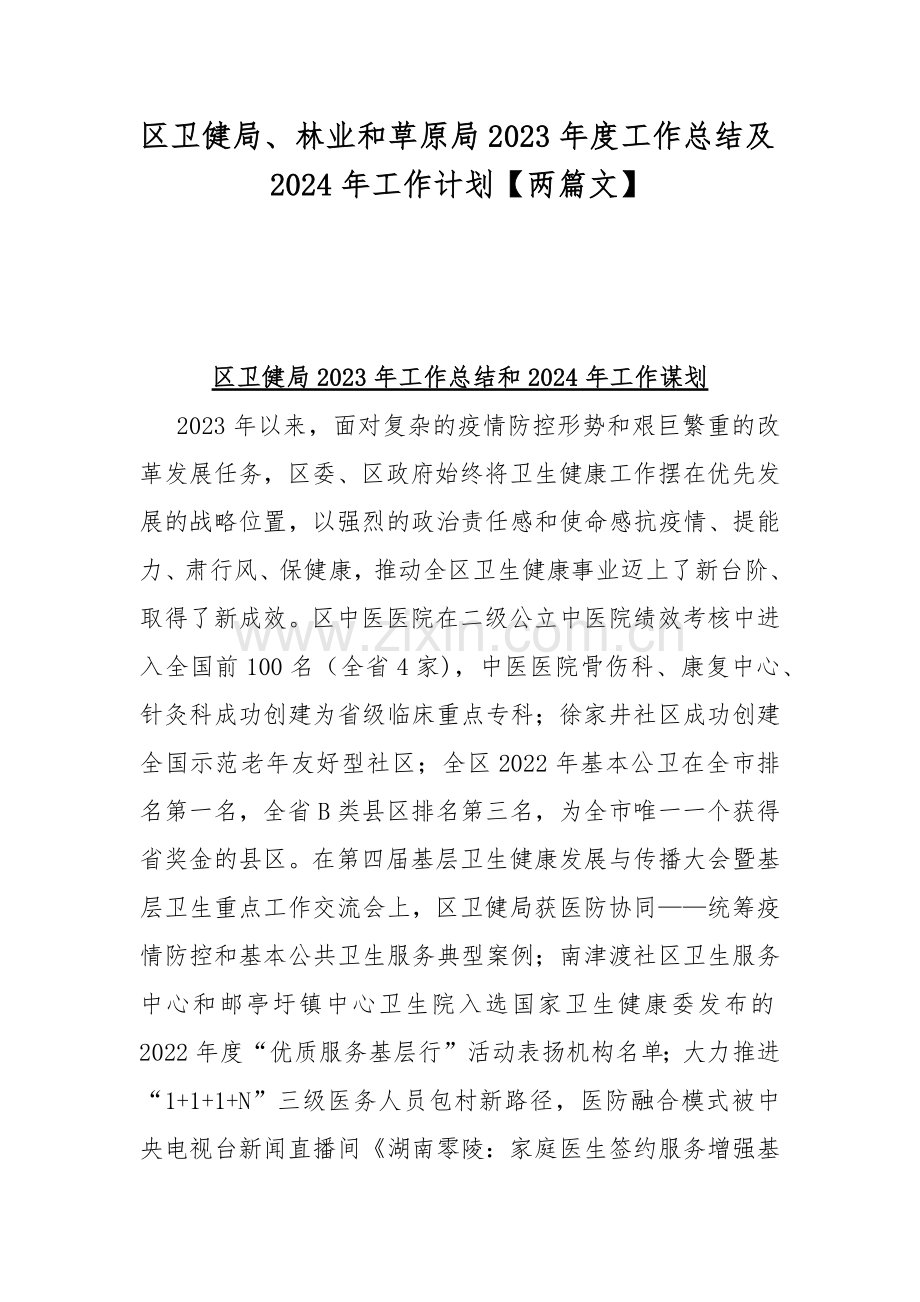 区卫健局、林业和草原局2023年度工作总结及2024年工作计划【两篇文】.docx_第1页