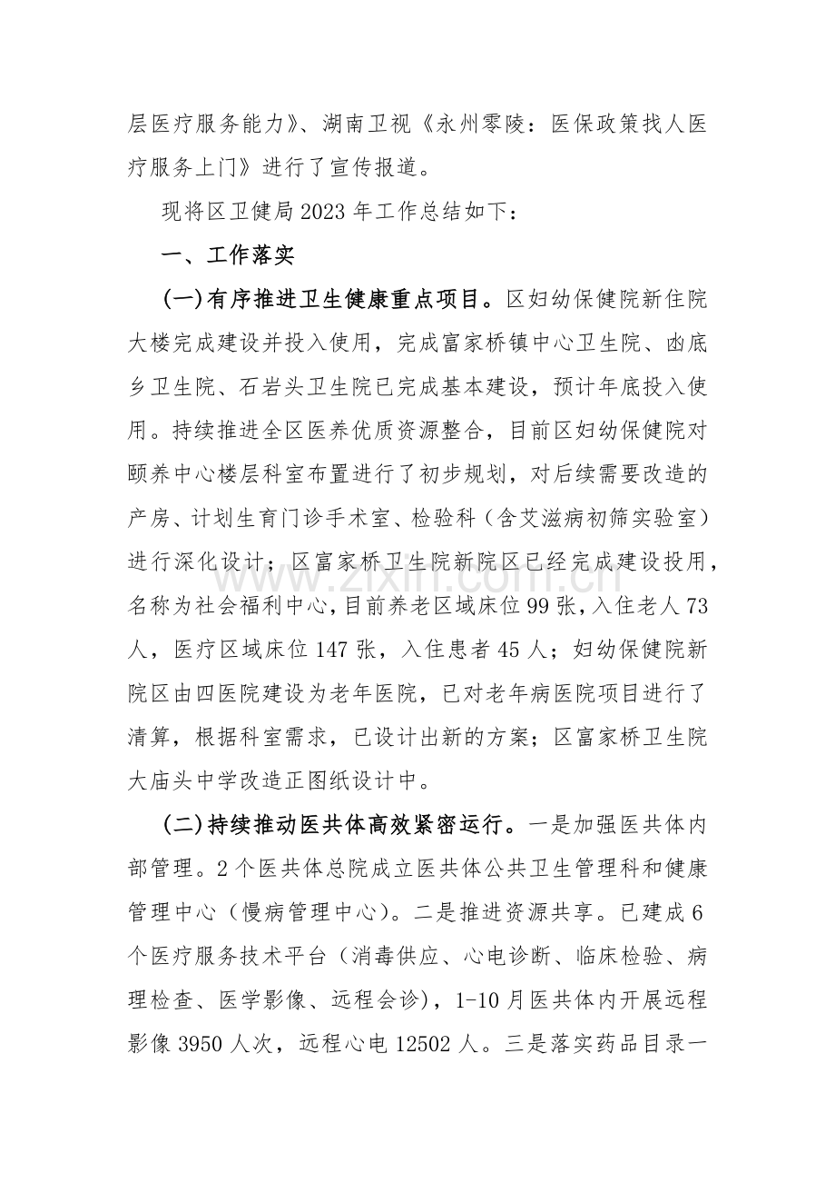 区卫健局、林业和草原局2023年度工作总结及2024年工作计划【两篇文】.docx_第2页