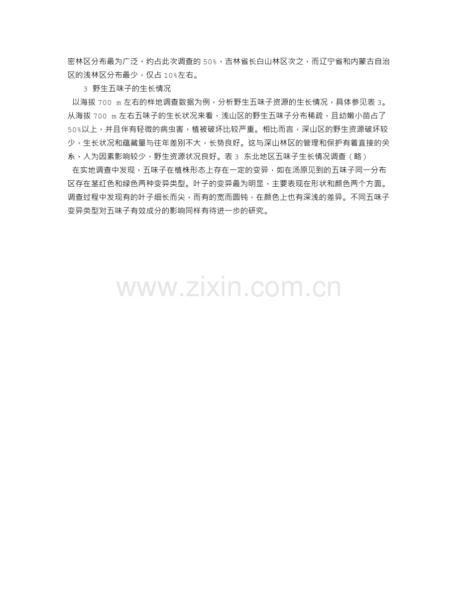 东北地区野生五味子资源调查报告.doc_第2页