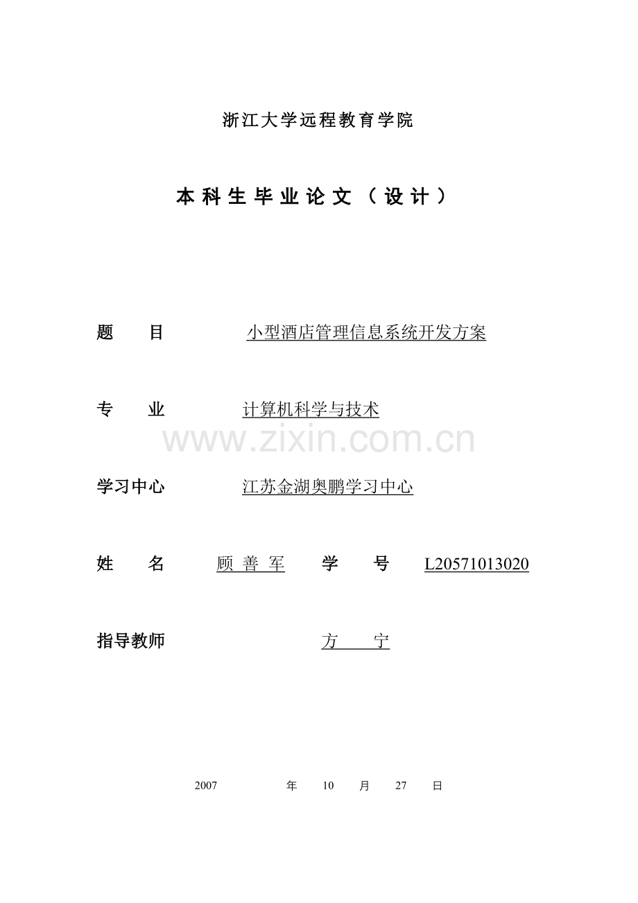 《小型酒店管理信息系统开发方案》论文初稿.doc_第1页