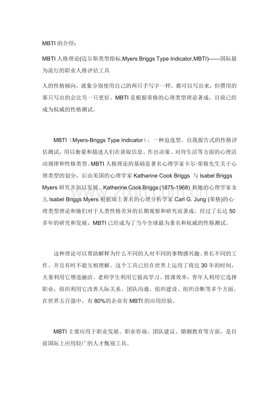 MBTI十六种性格全报告分析.doc_第1页