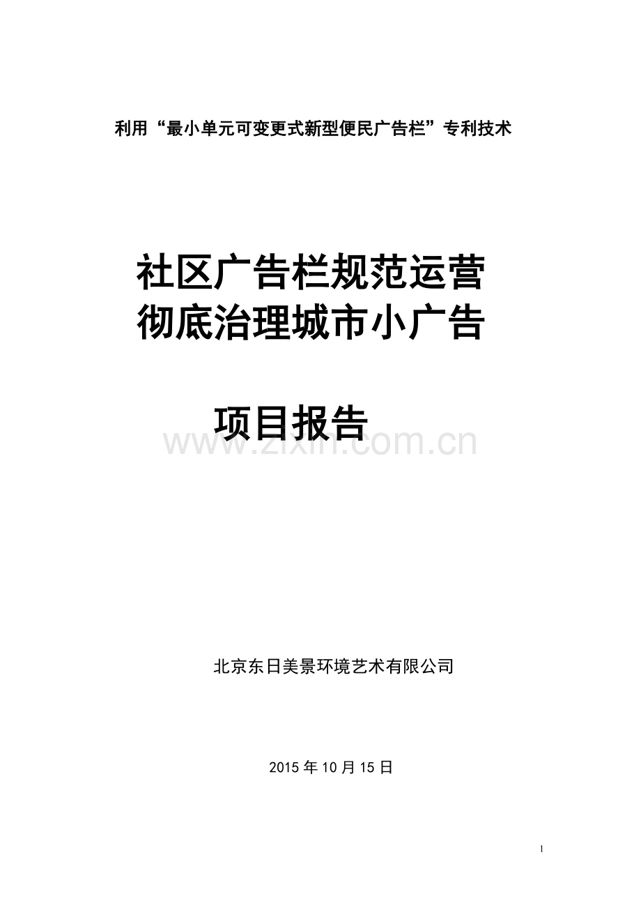 便民广告栏运营项目报告.doc_第1页