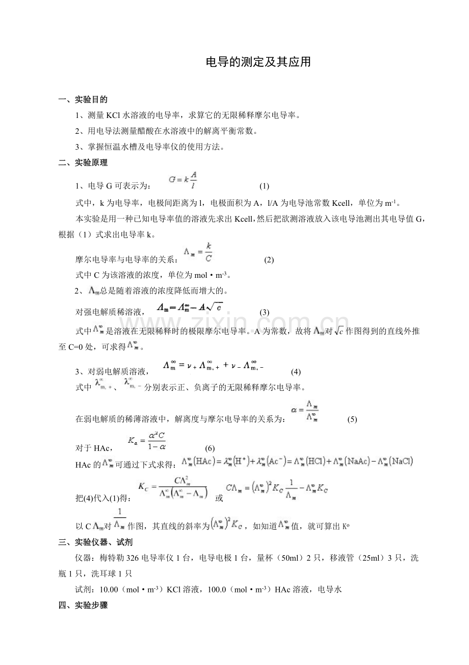 电导的测定及其应用实验报告.doc_第1页