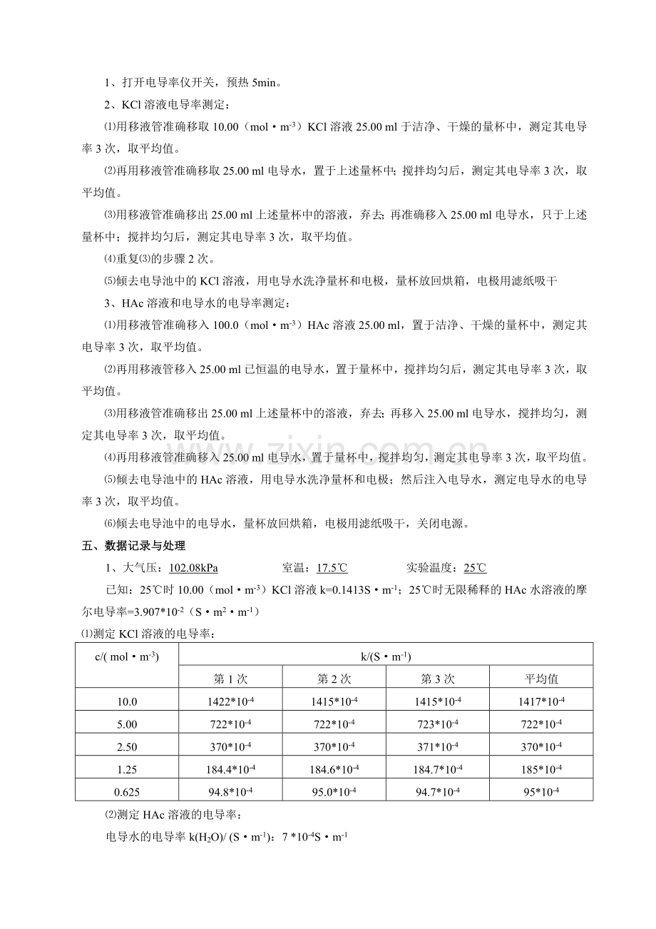 电导的测定及其应用实验报告.doc_第2页