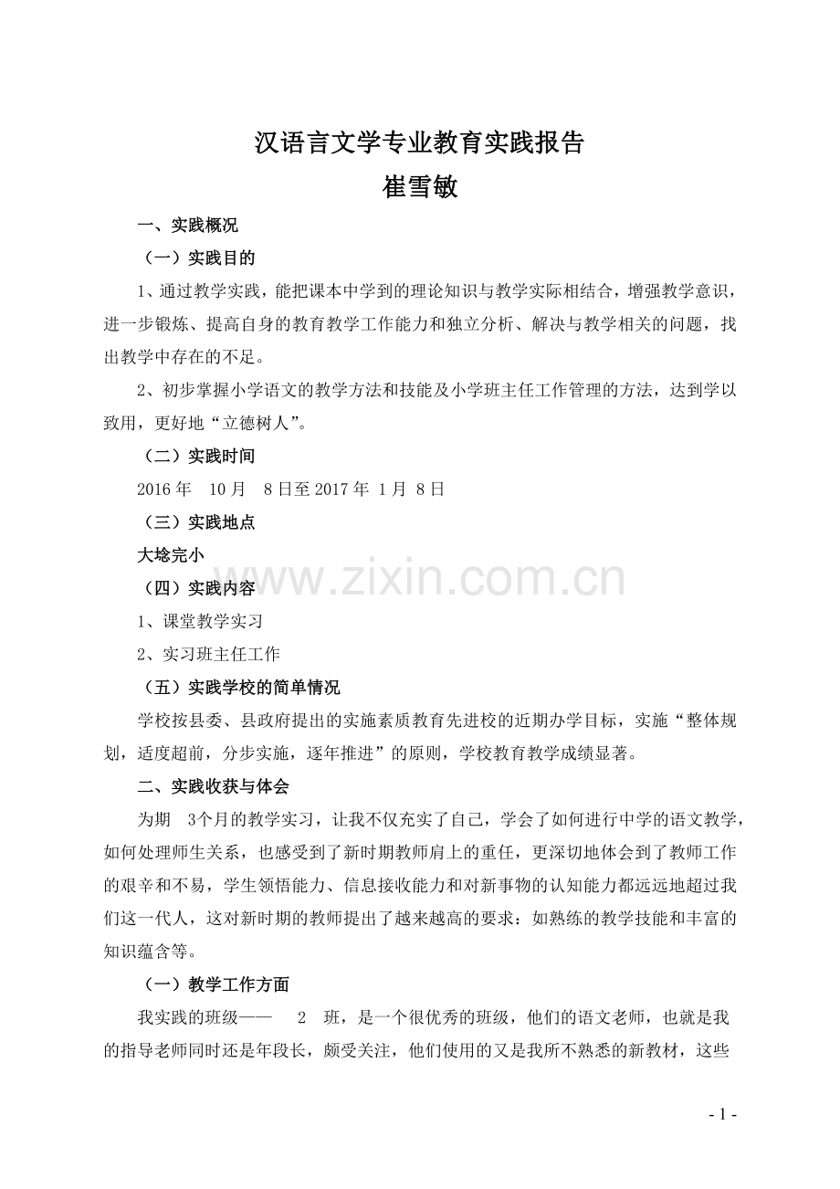 本科汉语言文学教育实习报告.doc_第1页