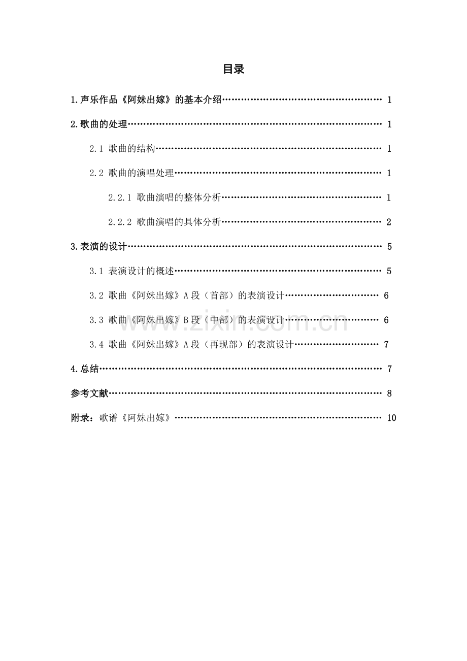 毕业论文——浅谈声乐作品《阿妹出嫁》的演唱艺术.doc_第1页