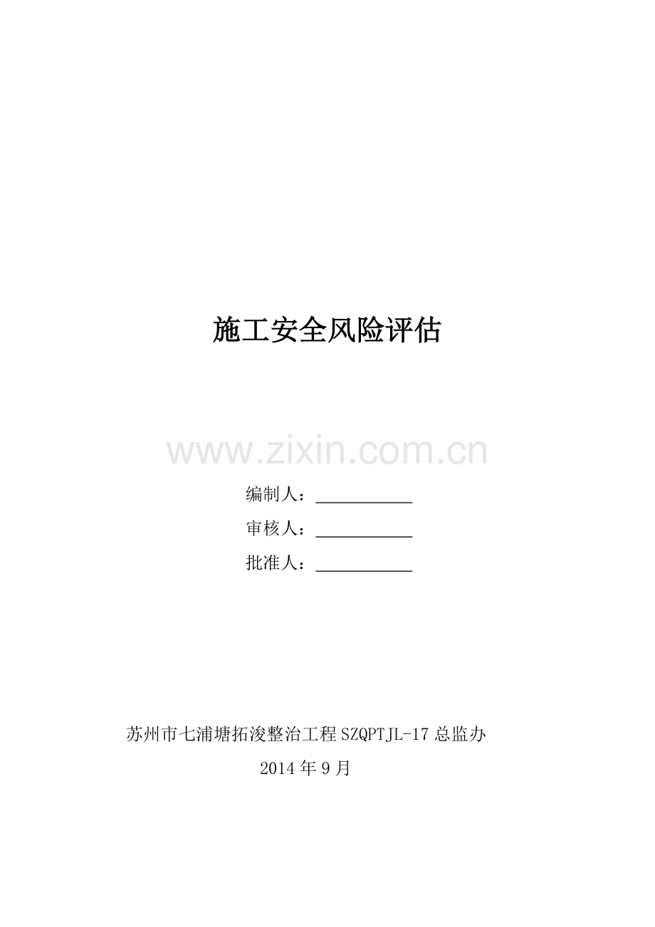 安全风险评估报告.doc_第1页