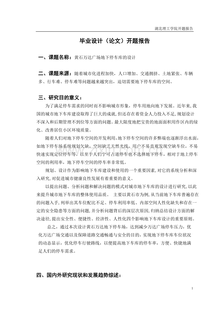 地下停车库开题报告.doc_第1页