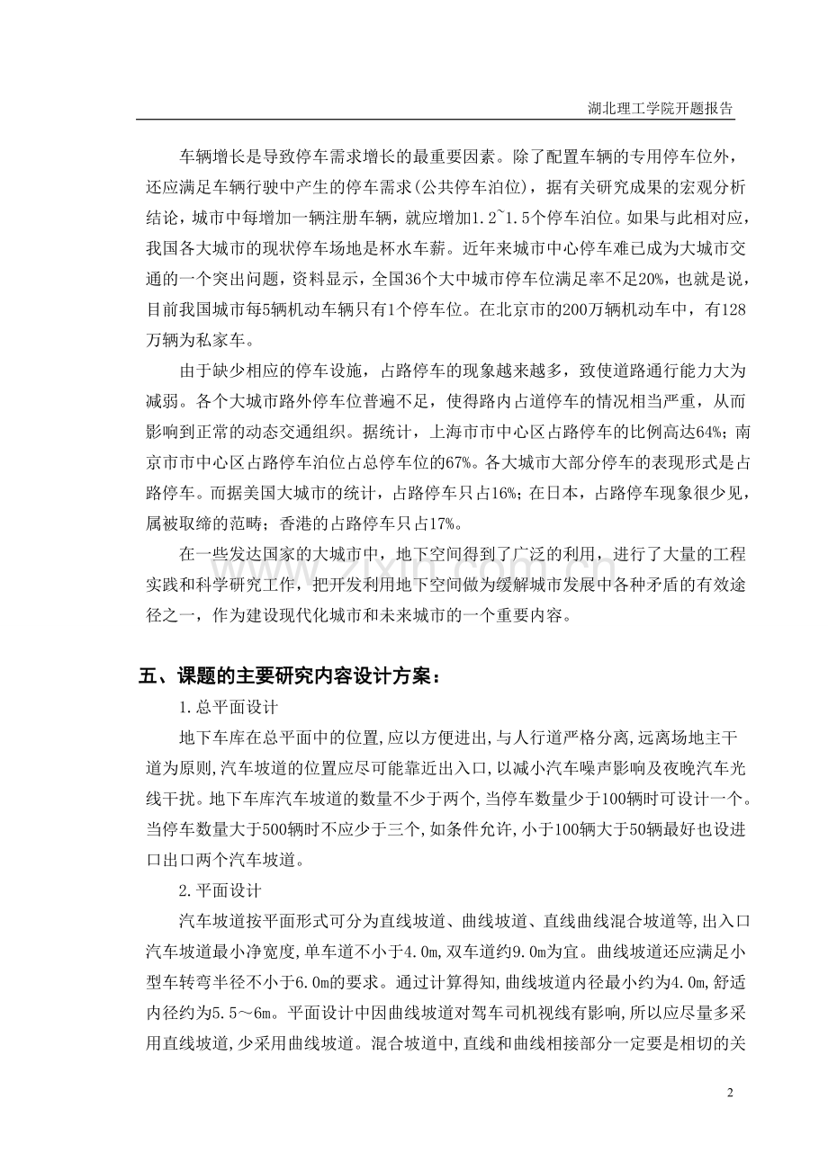 地下停车库开题报告.doc_第2页
