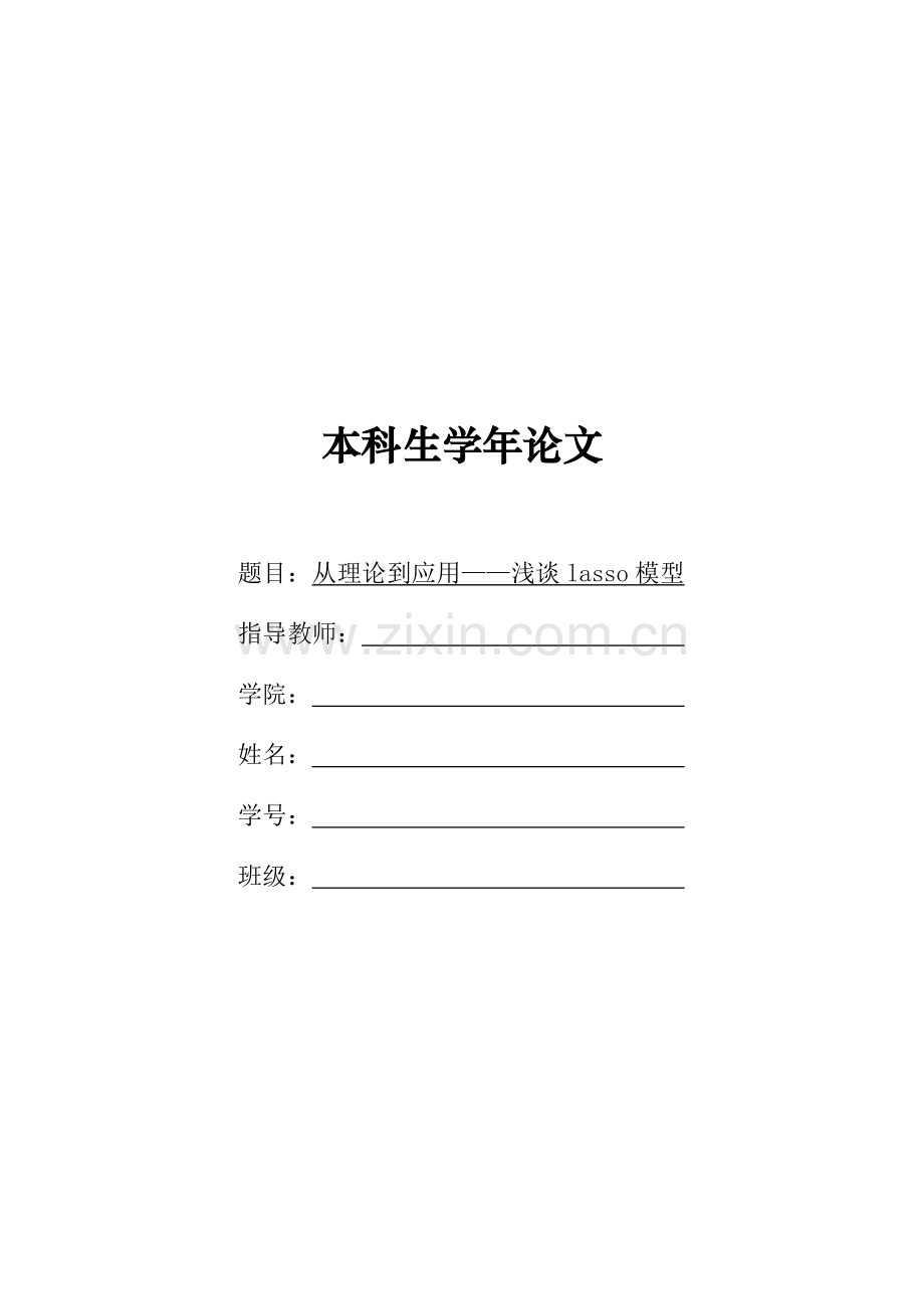 从理论到应用——浅谈lasso模型.doc_第1页
