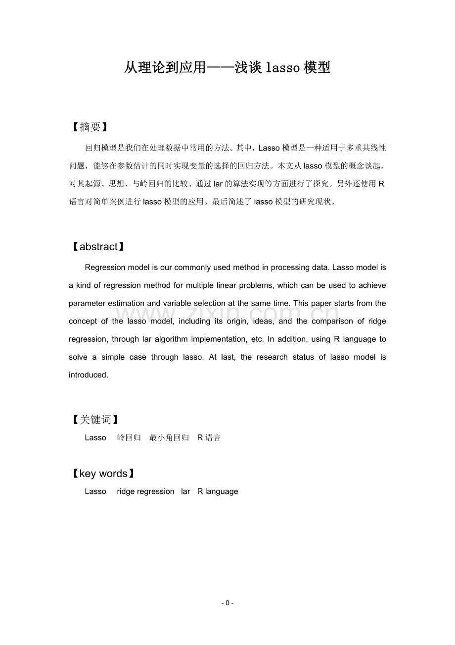 从理论到应用——浅谈lasso模型.doc_第2页