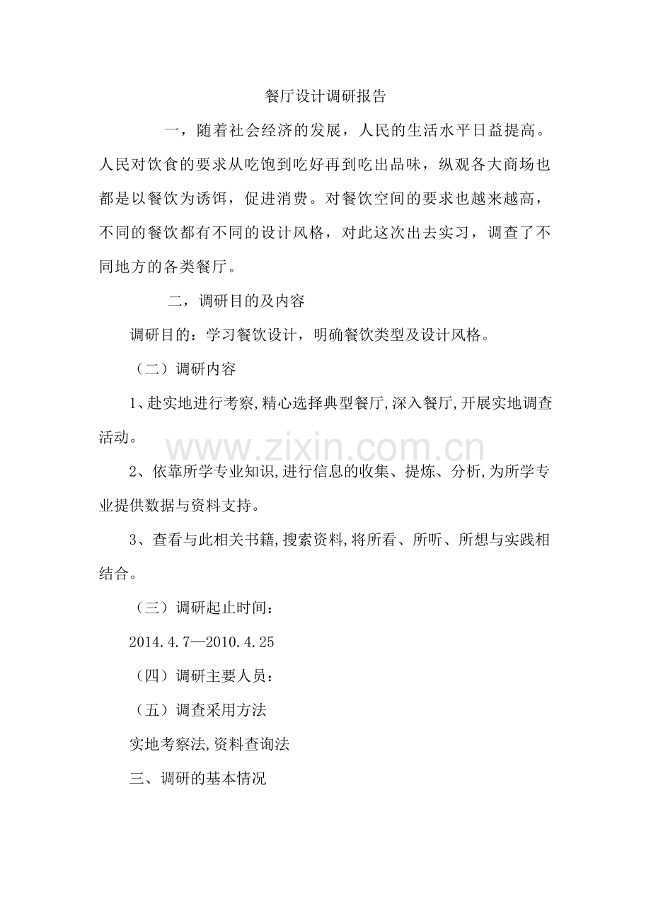 餐厅设计调研报告.docx_第1页