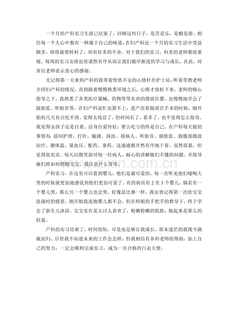 产科实习心得.doc_第1页