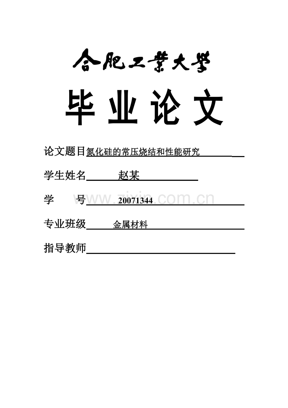 氮化硅的常压烧结和性能研究毕业论文.doc_第1页
