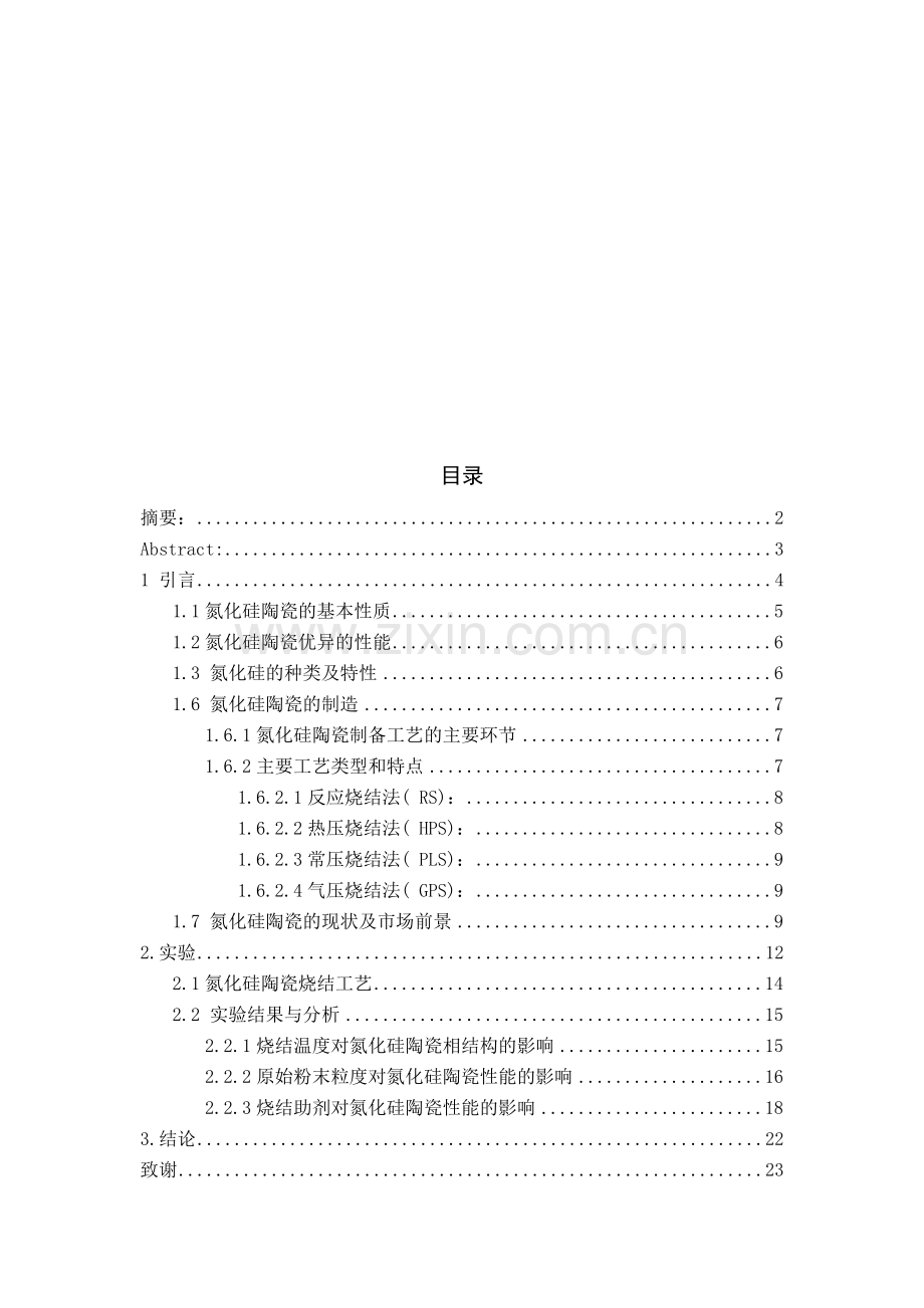氮化硅的常压烧结和性能研究毕业论文.doc_第2页