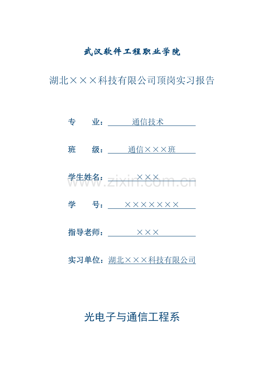 顶岗实习报告范例.doc_第1页