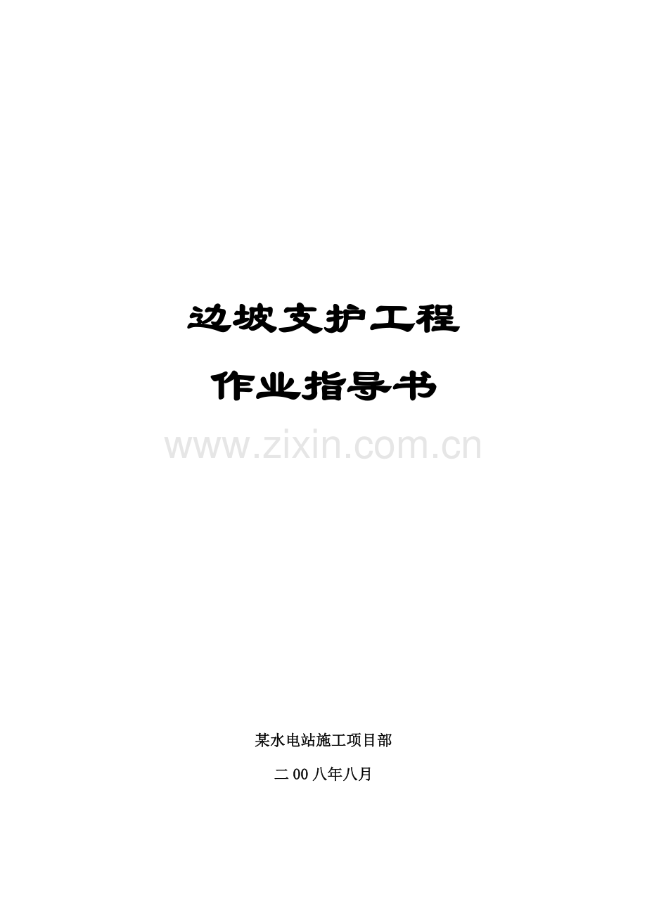 边坡支护作业指导书.doc_第1页