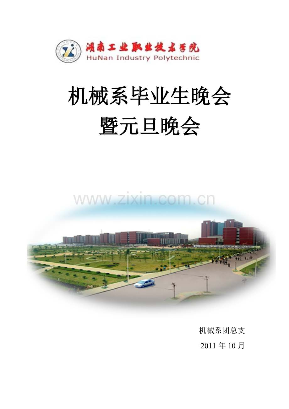 毕业生晚会策划书-团总支.doc_第1页