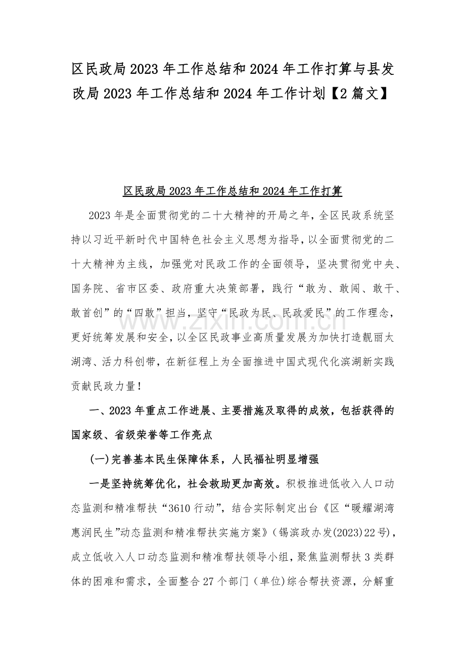 区民政局2023年工作总结和2024年工作打算与县发改局2023年工作总结和2024年工作计划【2篇文】.docx_第1页