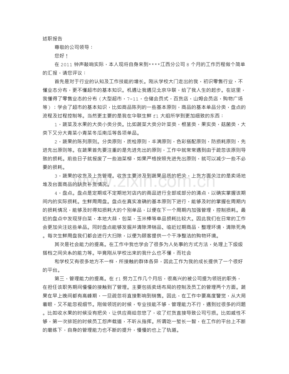 超市生鲜主管竞聘报告.doc_第1页