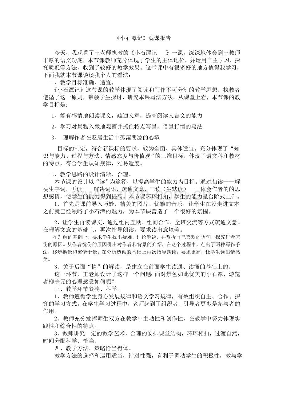 《小石潭记》观课报告.doc_第1页