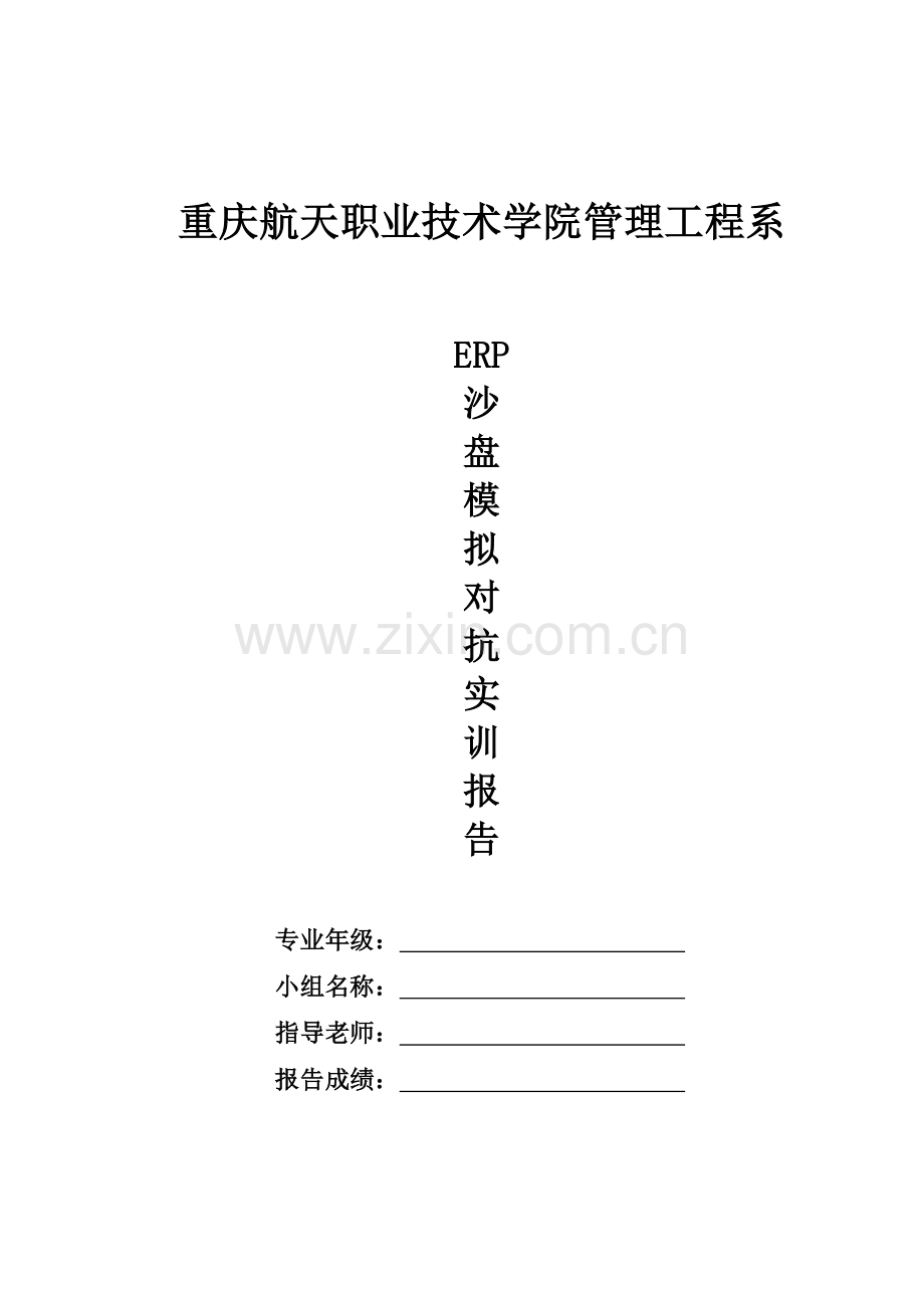 ERP沙盘模拟实训报告册.doc_第1页