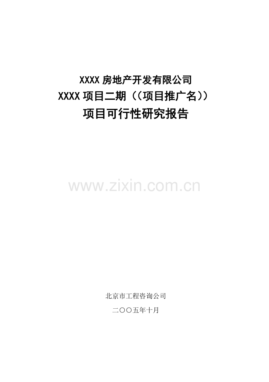 北京某房地产项目可研报告.docx_第1页