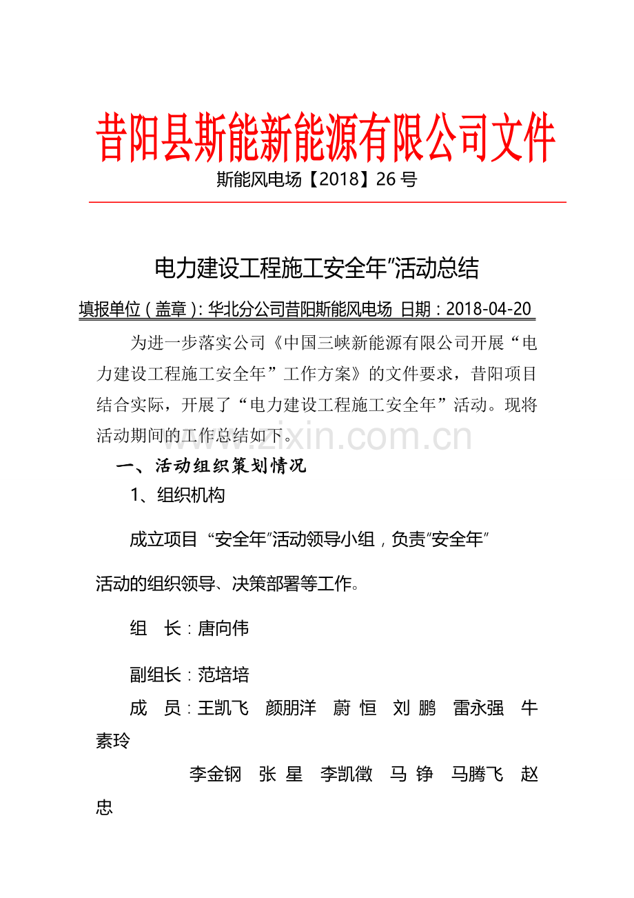 电力建设工程施工安全年总结报告(昔阳斯能风电场).docx_第1页