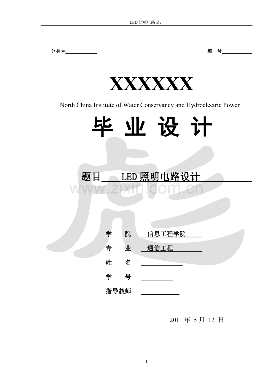 LED照明电路设计(本科毕业设计书).doc_第1页