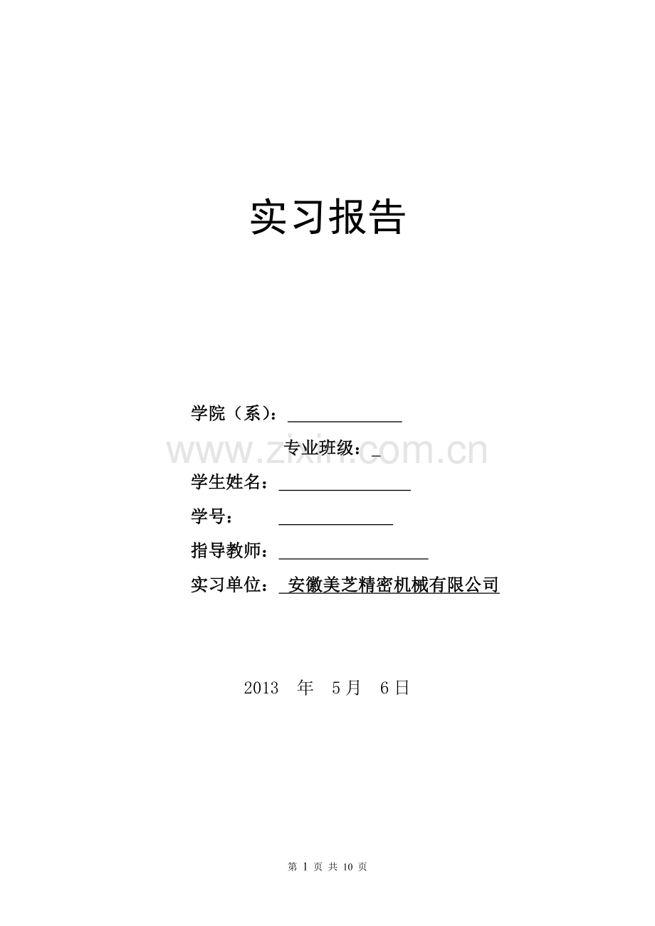 安徽芜湖美芝实习报告.doc_第1页