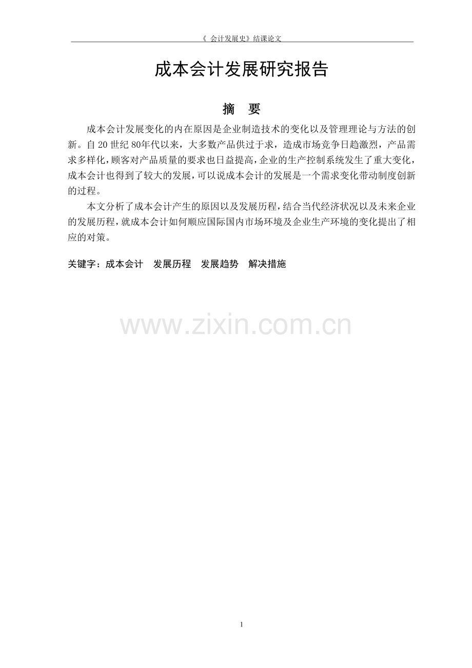 成本会计发展研究报告.doc_第1页