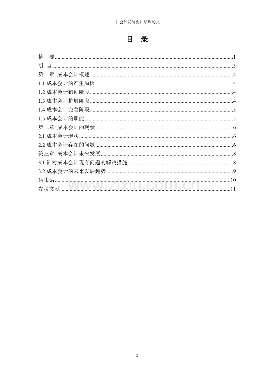 成本会计发展研究报告.doc_第2页