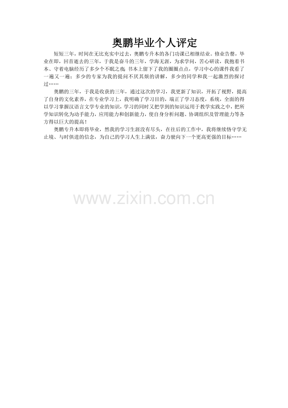 奥鹏毕业个人评定.doc_第1页