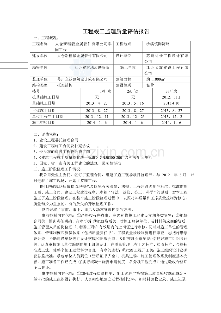 厂房工程竣工监理验收评估报告.doc_第2页