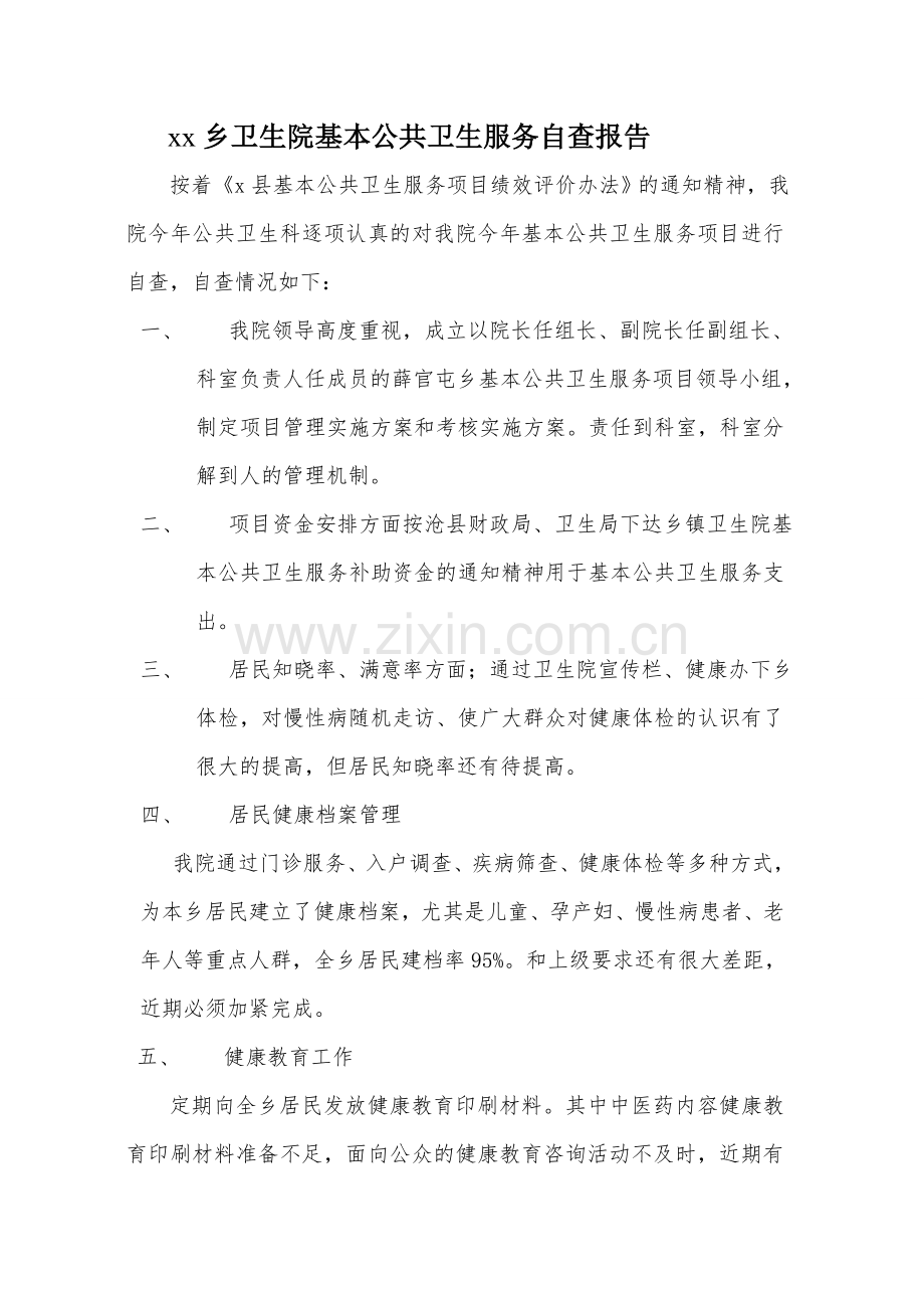 xx乡卫生院基本公共卫生服务自查报告.doc_第1页