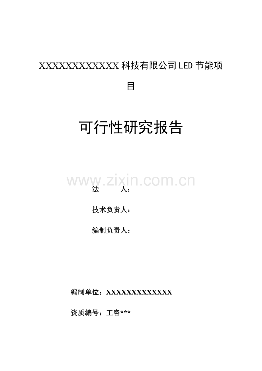 LED节能项目可行性研究报告.doc_第2页