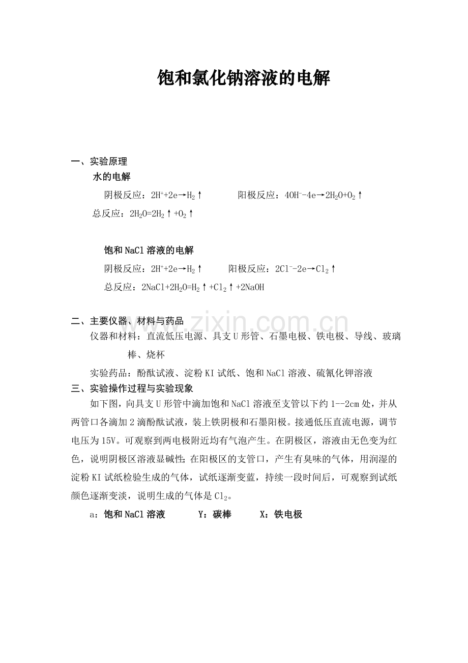 电解饱和氯化钠溶液实验报告.doc_第1页