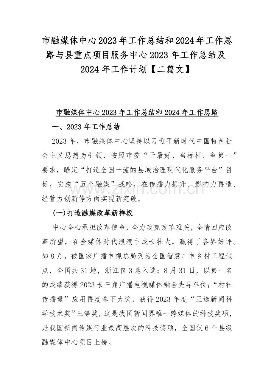 市融媒体中心2023年工作总结和2024年工作思路与县重点项目服务中心2023年工作总结及2024年工作计划【二篇文】.docx_第1页